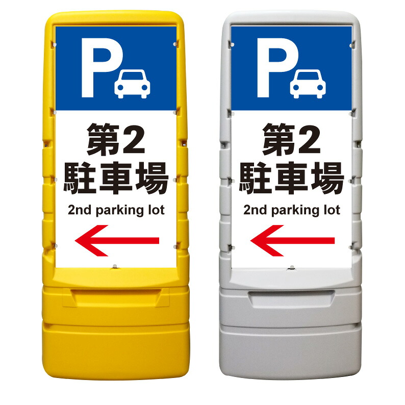 【第2駐車場 案内 誘導 矢印 看板 ※デザイン158番】 樹脂製看板 黄色 イエロー グレー ショッピングモール 商業施設 スーパー 銀行 病院 施設 立看板 立て看板 自立式 スタンド看板 ホテル 樹脂 樹脂看板 コンビニ 注水 案内看板 表示 マンション 屋外 防水 置き型|京都の老舗看板屋株式会社ラウディ