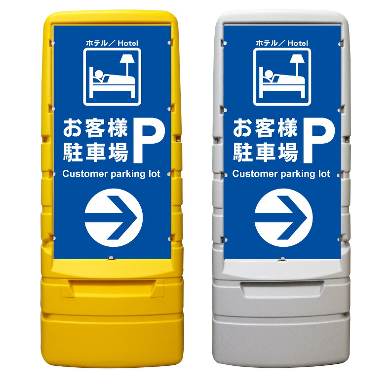 【ホテル 宿泊者 駐車場 看板 ※デザイン169番】 樹脂製看板 黄色 イエロー グレー ショッピングモール 商業施設 スーパー 銀行 病院 施設 立看板 立て看板 自立式 スタンド看板 ホテル 樹脂 樹脂看板 コンビニ 注水 案内看板 表示 マンション 屋外 防水 置き型|京都の老舗看板屋株式会社ラウディ