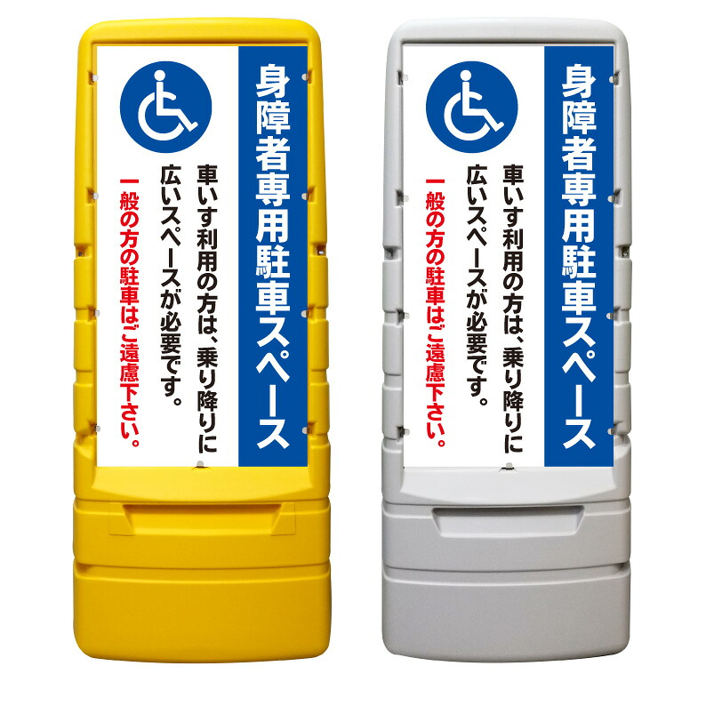 【身障者専用 車椅子専用 看板 ※デザイン171番】 樹脂製看板 黄色 イエロー グレー ショッピングモール 商業施設 スーパー 銀行 病院 施設 立看板 立て看板 自立式 スタンド看板 ホテル 樹脂 樹脂看板 コンビニ 注水 案内看板 表示 マンション 屋外 防水 置き型|京都の老舗看板屋株式会社ラウディ