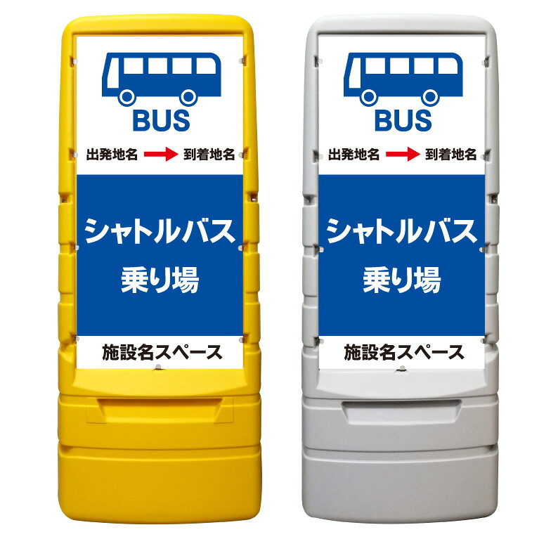 【シャトルバス バス停 看板 ※デザイン178番】 樹脂製看板 黄色 イエロー グレー ショッピングモール 商業施設 スーパー 銀行 病院 施設 立看板 立て看板 自立式 スタンド看板 ホテル 樹脂 樹脂看板 コンビニ 注水 案内看板 表示 マンション 屋外 防水 置き型｜京都の老舗看板屋株式会社ラウディ
