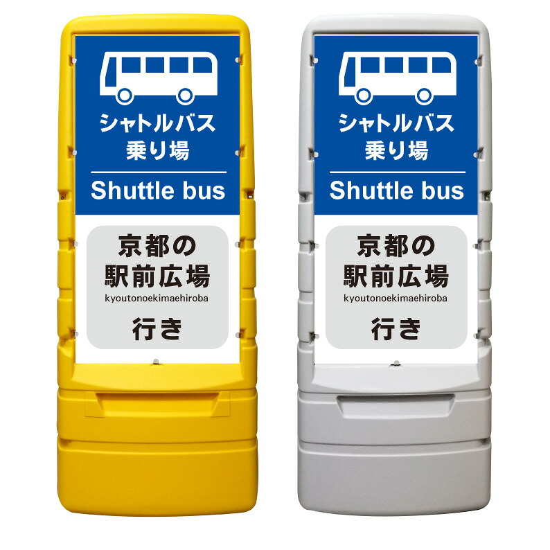 【シャトルバス バス停 看板 ※デザイン181番】 樹脂製看板 黄色 イエロー グレー ショッピングモール 商業施設 スーパー 銀行 病院 施設 立看板 立て看板 自立式 スタンド看板 ホテル 樹脂 樹脂看板 コンビニ 注水 案内看板 表示 マンション 屋外 防水 置き型｜京都の老舗看板屋株式会社ラウディ