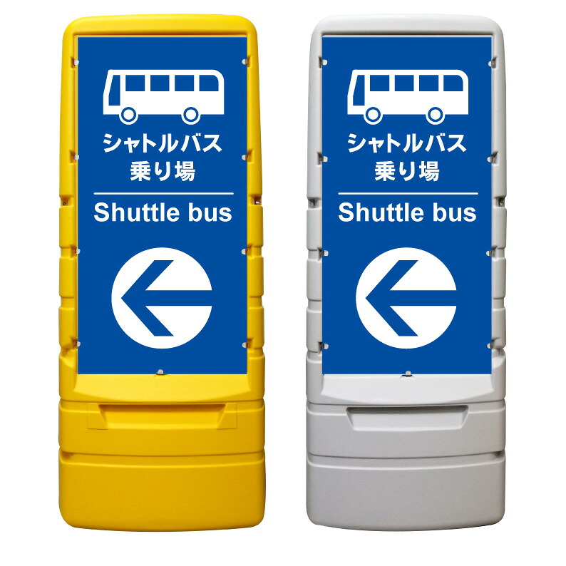 【シャトルバス 案内 誘導 矢印 看板 ※デザイン182番】 樹脂製看板 黄色 イエロー グレー ショッピングモール 商業施設 スーパー 銀行 病院 施設 立看板 立て看板 自立式 スタンド看板 ホテル 樹脂 樹脂看板 コンビニ 注水 案内看板 表示 マンション 屋外 防水 置き型|京都の老舗看板屋株式会社ラウディ
