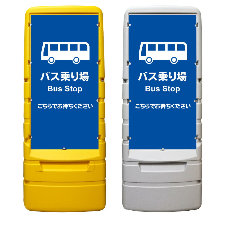 【バス停 バス乗り場 バスのりば 看板 ※デザイン184番】 樹脂製看板 黄色 イエロー グレー ショッピングモール 商業施設 スーパー 銀行 病院 施設 立看板 立て看板 自立式 スタンド看板 ホテル 樹脂 樹脂看板 コンビニ 注水 案内看板 表示 マンション 屋外 防水 置き型|京都の老舗看板屋株式会社ラウディ
