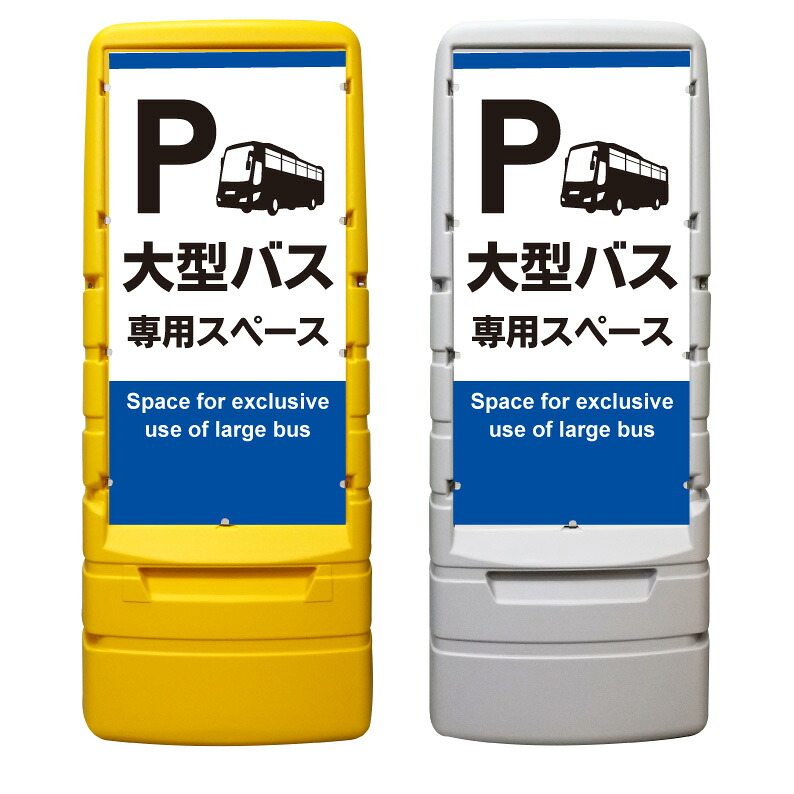 【大型バス バス専用スペース 看板 ※デザイン188番】 樹脂製看板 黄色 イエロー グレー ショッピングモール 商業施設 スーパー 銀行 病院 施設 立看板 立て看板 自立式 スタンド看板 ホテル 樹脂 樹脂看板 コンビニ 注水 案内看板 表示 マンション 屋外 防水 置き型｜京都の老舗看板屋株式会社ラウディ
