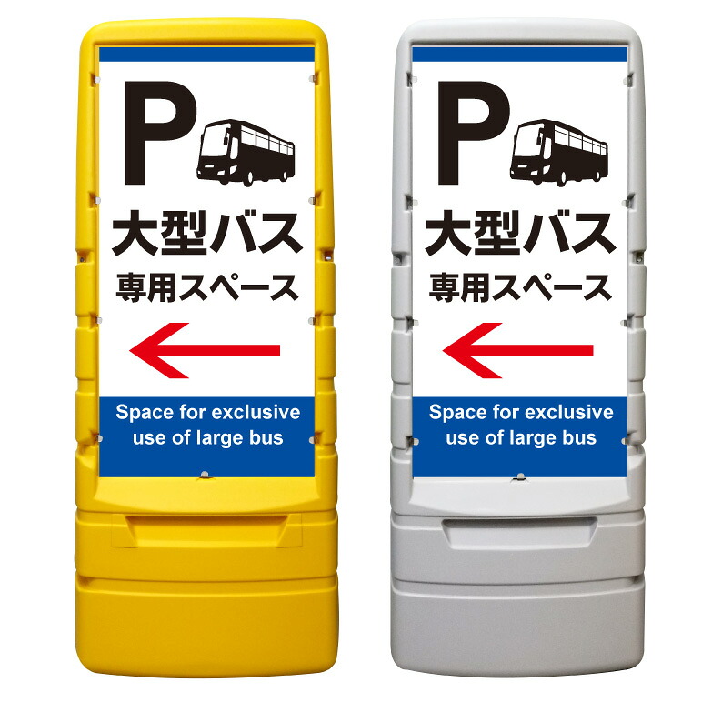 【大型バス バス専用スペース 看板 ※デザイン189番】 樹脂製看板 黄色 イエロー グレー ショッピングモール 商業施設 スーパー 銀行 病院 施設 立看板 立て看板 自立式 スタンド看板 ホテル 樹脂 樹脂看板 コンビニ 注水 案内看板 表示 マンション 屋外 防水 置き型｜京都の老舗看板屋株式会社ラウディ