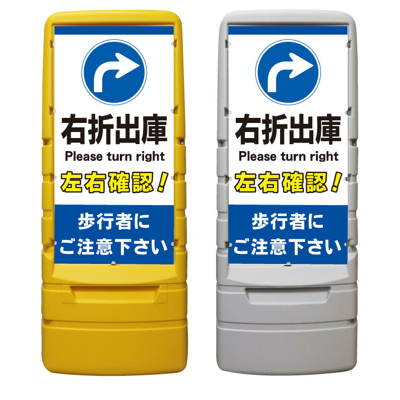 【右折出庫 左折禁止 一時停止 看板 ※デザイン192番】 樹脂製看板 黄色 イエロー グレー ショッピングモール 商業施設 スーパー 銀行 病院 施設 立看板 立て看板 自立式 スタンド看板 ホテル 樹脂 樹脂看板 コンビニ 注水 案内看板 表示 マンション 屋外 防水 置き型|京都の老舗看板屋株式会社ラウディ