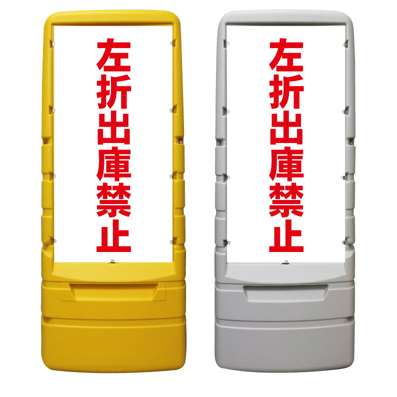 【左折出庫禁止 左折禁止 看板 ※デザイン194番】 樹脂製看板 黄色 イエロー グレー ショッピングモール 商業施設 スーパー 銀行 病院 施設 立看板 立て看板 自立式 スタンド看板 ホテル 樹脂 樹脂看板 コンビニ 注水 案内看板 表示 マンション 屋外 防水 置き型｜京都の老舗看板屋株式会社ラウディ 27,335円