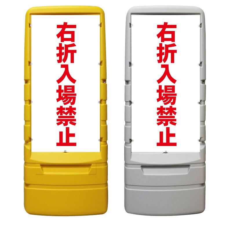 【右折入場禁止 右折禁止 看板 ※デザイン195番】 樹脂製看板 黄色 イエロー グレー ショッピングモール 商業施設 スーパー 銀行 病院 施設 立看板 立て看板 自立式 スタンド看板 ホテル 樹脂 樹脂看板 コンビニ 注水 案内看板 表示 マンション 屋外 防水 置き型|京都の老舗看板屋株式会社ラウディ