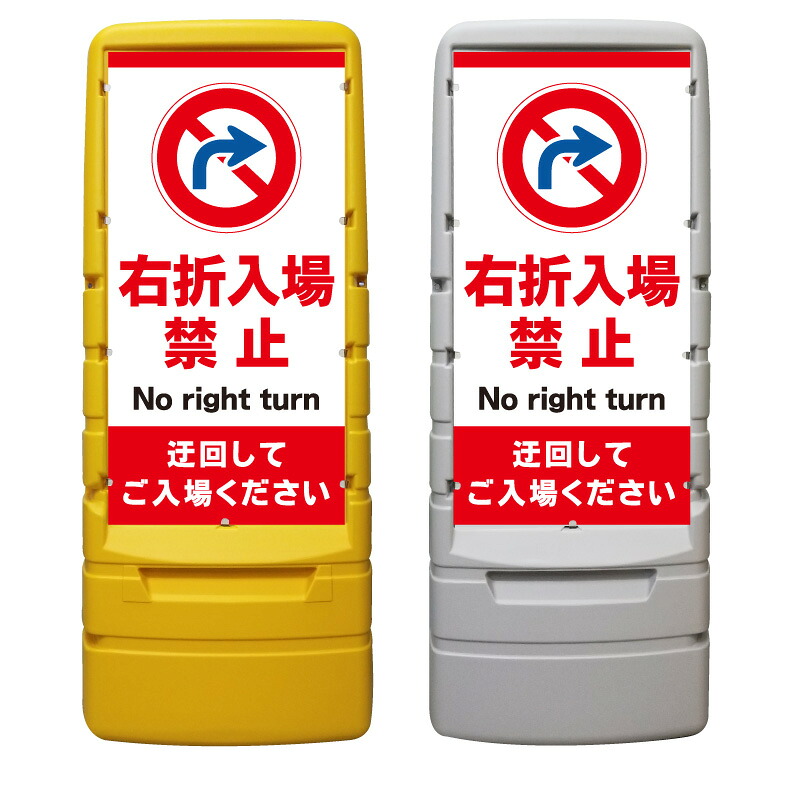 【右折入場禁止 迂回して 看板 ※デザイン199番】 樹脂製看板 黄色 イエロー グレー ショッピングモール 商業施設 スーパー 銀行 病院 施設 立看板 立て看板 自立式 スタンド看板 ホテル 樹脂 樹脂看板 コンビニ 注水 案内看板 表示 マンション 屋外 防水 置き型|京都の老舗看板屋株式会社ラウディ