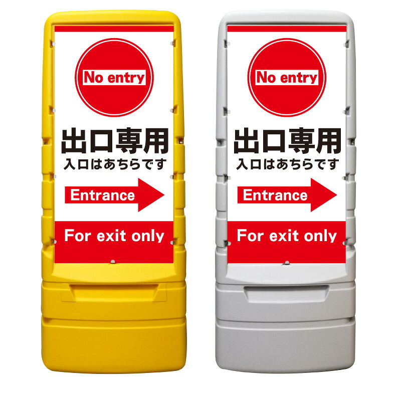 【出口専用 入口誘導 進入禁止 看板 ※デザイン211番】 樹脂製看板 黄色 イエロー グレー ショッピングモール 商業施設 スーパー 銀行 病院 施設 立看板 立て看板 自立式 スタンド看板 ホテル 樹脂 樹脂看板 コンビニ 注水 案内看板 表示 マンション 屋外 防水 置き型｜京都の老舗看板屋株式会社ラウディ