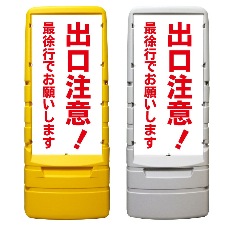 【出口注意 一旦停止 一時停止 看板 ※デザイン213番】 樹脂製看板 黄色 イエロー グレー ショッピングモール 商業施設 スーパー 銀行 病院 施設 立看板 立て看板 自立式 スタンド看板 ホテル 樹脂 樹脂看板 コンビニ 注水 案内看板 表示 マンション 屋外 防水 置き型|京都の老舗看板屋株式会社ラウディ