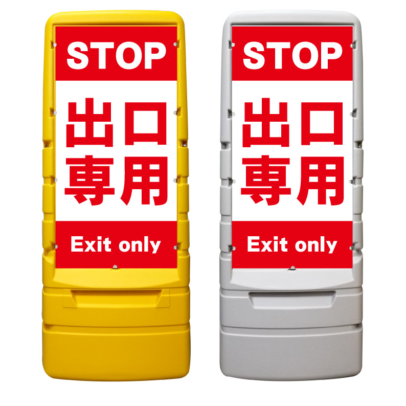 【出口専用 進入禁止 看板 ※デザイン218番】 樹脂製看板 黄色 イエロー グレー ショッピングモール 商業施設 スーパー 銀行 病院 施設 立看板 立て看板 自立式 スタンド看板 ホテル 樹脂 樹脂看板 コンビニ 注水 案内看板 表示 マンション 屋外 防水 置き型｜京都の老舗看板屋株式会社ラウディ 26,950円