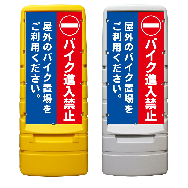 【バイク 二輪車 進入禁止 看板 ※デザイン222番】 樹脂製看板 黄色 イエロー グレー ショッピングモール 商業施設 スーパー 銀行 病院 施設 立看板 立て看板 自立式 スタンド看板 ホテル 樹脂 樹脂看板 コンビニ 注水 案内看板 表示 マンション 屋外 防水 置き型｜京都の老舗看板屋株式会社ラウディ