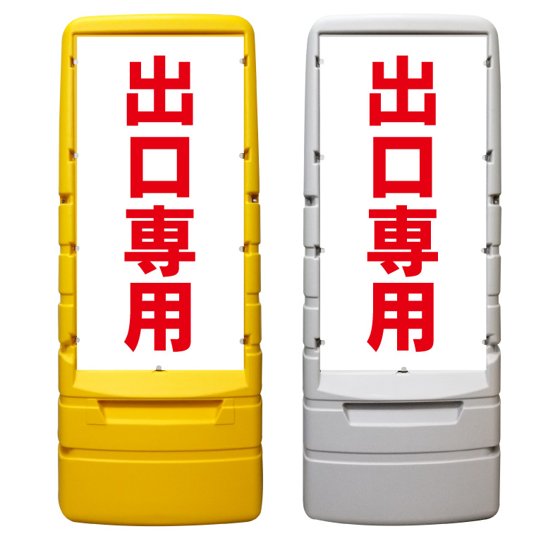 【出口専用 看板 ※デザイン224番】 樹脂製看板 黄色 イエロー グレー ショッピングモール 商業施設 スーパー 銀行 病院 施設 立看板 立て看板 自立式 スタンド看板 ホテル 樹脂 樹脂看板 コンビニ 注水 案内看板 表示 マンション 屋外 防水 置き型|京都の老舗看板屋株式会社ラウディ