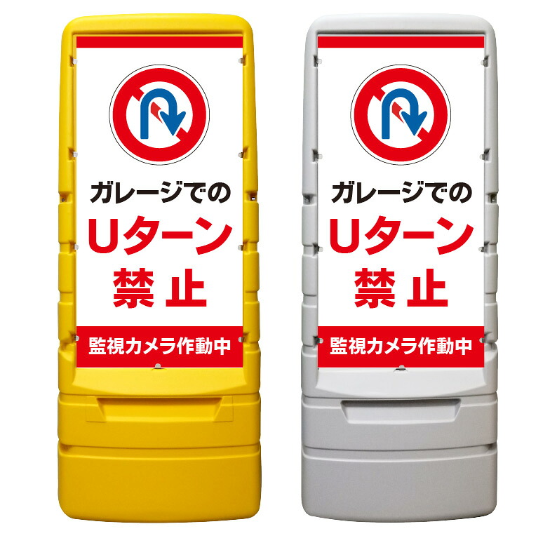 【ガレージ Uターン禁止 看板 ※デザイン230番】 樹脂製看板 黄色 イエロー グレー ショッピングモール 商業施設 スーパー 銀行 病院 施設 立看板 立て看板 自立式 スタンド看板 ホテル 樹脂 樹脂看板 コンビニ 注水 案内看板 表示 マンション 屋外 防水 置き型|京都の老舗看板屋株式会社ラウディ