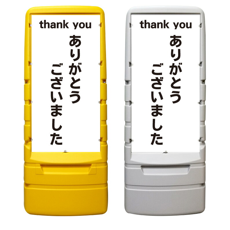 【ありがとうございました 看板 ※デザイン234番】 樹脂製看板 黄色 イエロー グレー ショッピングモール 商業施設 スーパー 銀行 病院 施設 立看板 立て看板 自立式 スタンド看板 ホテル 樹脂 樹脂看板 コンビニ 注水 案内看板 表示 マンション 屋外 防水 置き型｜京都の老舗看板屋株式会社ラウディ 27,720円