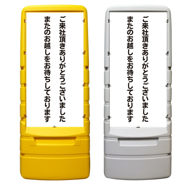 【ご来社ありがとう 看板 ※デザイン236番】 樹脂製看板 黄色 イエロー グレー ショッピングモール 商業施設 スーパー 銀行 病院 施設 立看板 立て看板 自立式 スタンド看板 ホテル 樹脂 樹脂看板 コンビニ 注水 案内看板 表示 マンション 屋外 防水 置き型|京都の老舗看板屋株式会社ラウディ