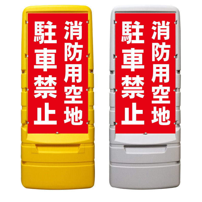 【消防用空地 駐車禁止 看板 ※デザイン237番】 樹脂製看板 黄色 イエロー グレー ショッピングモール 商業施設 スーパー 銀行 病院 施設 立看板 立て看板 自立式 スタンド看板 ホテル 樹脂 樹脂看板 コンビニ 注水 案内看板 表示 マンション 屋外 防水 置き型|京都の老舗看板屋株式会社ラウディ