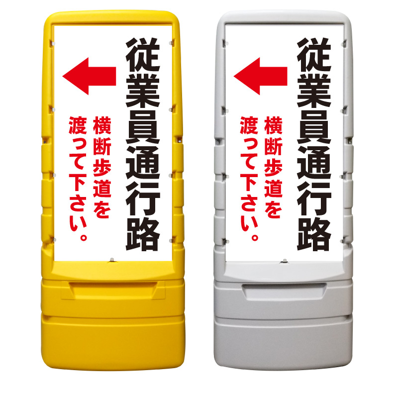 【従業員通行路 看板 ※デザイン239番】 樹脂製看板 黄色 イエロー グレー ショッピングモール 商業施設 スーパー 銀行 病院 施設 立看板 立て看板 自立式 スタンド看板 ホテル 樹脂 樹脂看板 コンビニ 注水 案内看板 表示 マンション 屋外 防水 置き型|京都の老舗看板屋株式会社ラウディ