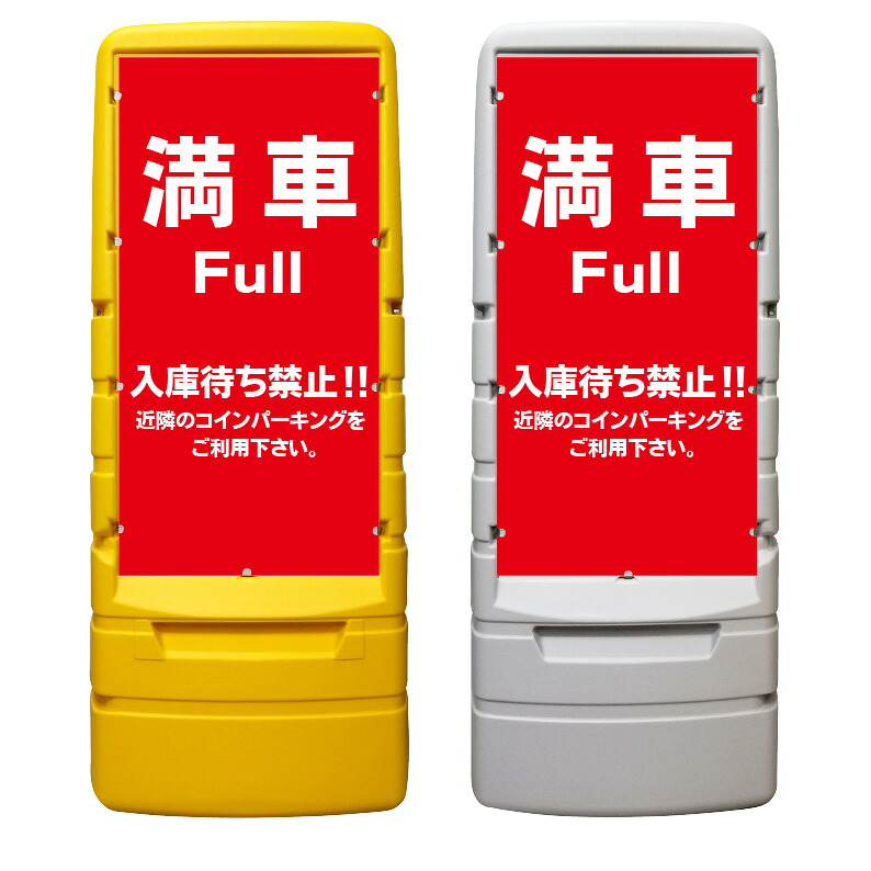 【満車 入庫待ち禁止 看板 ※デザイン243番】 樹脂製看板 黄色 イエロー グレー ショッピングモール 商業施設 スーパー 銀行 病院 施設 立看板 立て看板 自立式 スタンド看板 ホテル 樹脂 樹脂看板 コンビニ 注水 案内看板 表示 マンション 屋外 防水 置き型｜京都の老舗看板屋株式会社ラウディ