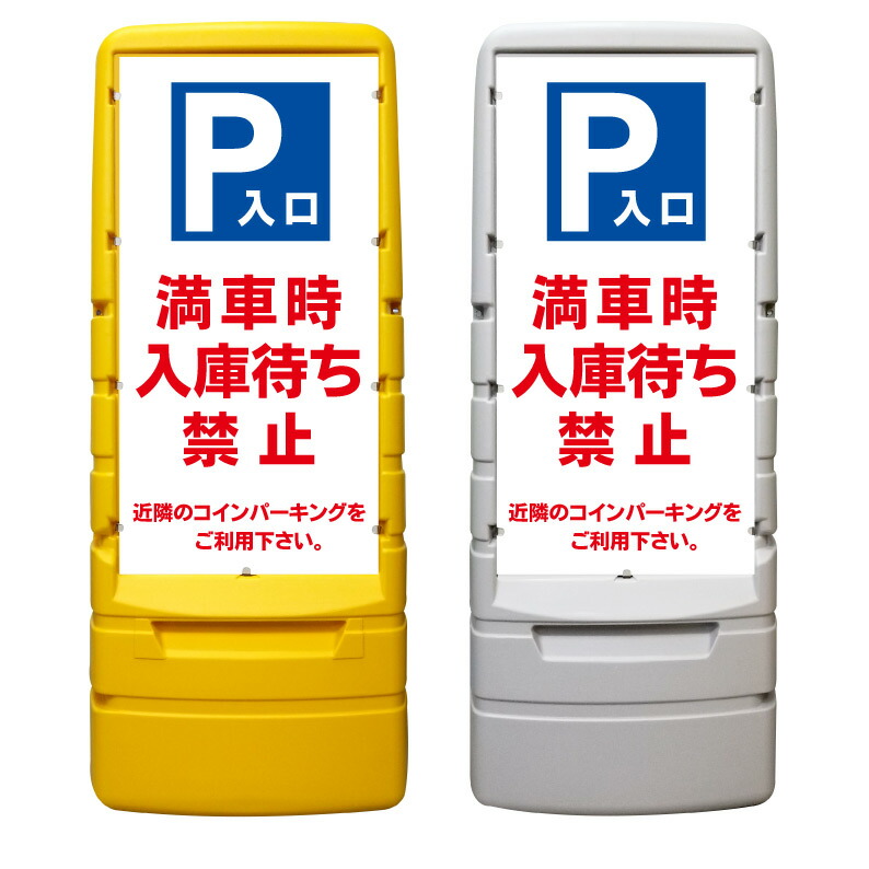 【満車時 入庫待ち禁止 看板 ※デザイン247番】 樹脂製看板 黄色 イエロー グレー ショッピングモール 商業施設 スーパー 銀行 病院 施設 立看板 立て看板 自立式 スタンド看板 ホテル 樹脂 樹脂看板 コンビニ 注水 案内看板 表示 マンション 屋外 防水 置き型｜京都の老舗看板屋株式会社ラウディ