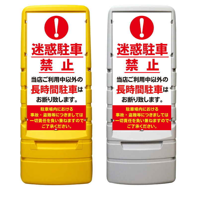 【長時間駐車禁止 警告 看板 ※デザイン256番】 樹脂製看板 黄色 イエロー グレー ショッピングモール 商業施設 スーパー 銀行 病院 施設 立看板 立て看板 自立式 スタンド看板 ホテル 樹脂 樹脂看板 コンビニ 注水 案内看板 表示 マンション 屋外 防水 置き型|京都の老舗看板屋株式会社ラウディ