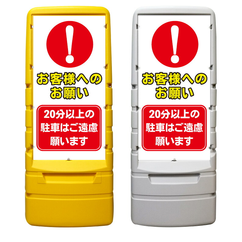 【20分以上 駐停車禁止 看板 ※デザイン257番】 樹脂製看板 黄色 イエロー グレー ショッピングモール 商業施設 スーパー 銀行 病院 施設 立看板 立て看板 自立式 スタンド看板 ホテル 樹脂 樹脂看板 コンビニ 注水 案内看板 表示 マンション 屋外 防水 置き型｜京都の老舗看板屋株式会社ラウディ