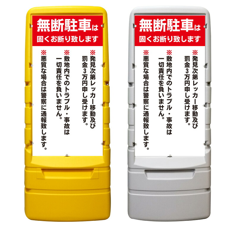 【無断駐車お断り警告 看板 ※デザイン258番】 樹脂製看板 黄色 イエロー グレー ショッピングモール 商業施設 スーパー 銀行 病院 施設 立看板 立て看板 自立式 スタンド看板 ホテル 樹脂 樹脂看板 コンビニ 注水 案内看板 表示 マンション 屋外 防水 置き型｜京都の老舗看板屋株式会社ラウディ