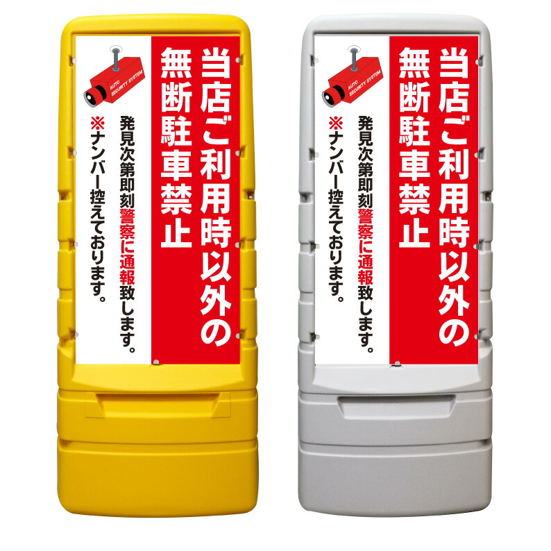 【無断駐車禁止 警察に通報 警告 看板 ※デザイン260番】 樹脂製看板 黄色 イエロー グレー ショッピングモール 商業施設 スーパー 銀行 病院 施設 立看板 立て看板 自立式 スタンド看板 ホテル 樹脂 樹脂看板 コンビニ 注水 案内看板 表示 マンション 屋外 防水 置き型|京都の老舗看板屋株式会社ラウディ