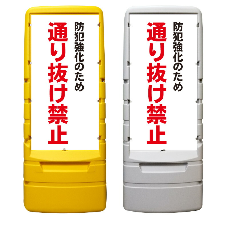 【防犯強化 通り抜け禁止 看板 ※デザイン263番】 樹脂製看板 黄色 イエロー グレー ショッピングモール 商業施設 スーパー 銀行 病院 施設 立看板 立て看板 自立式 スタンド看板 ホテル 樹脂 樹脂看板 コンビニ 注水 案内看板 表示 マンション 屋外 防水 置き型｜京都の老舗看板屋株式会社ラウディ