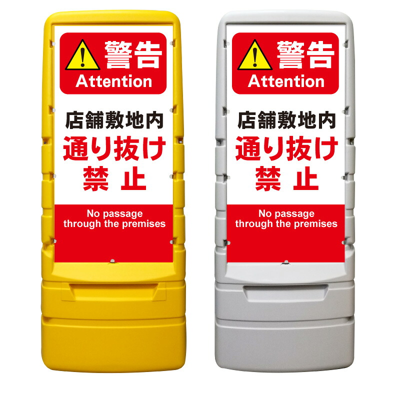 【店舗 敷地内通り抜け禁止 看板 ※デザイン268番】 樹脂製看板 黄色 イエロー グレー ショッピングモール 商業施設 スーパー 銀行 病院 施設 立看板 立て看板 自立式 スタンド看板 ホテル 樹脂 樹脂看板 コンビニ 注水 案内看板 表示 マンション 屋外 防水 置き型|京都の老舗看板屋株式会社ラウディ