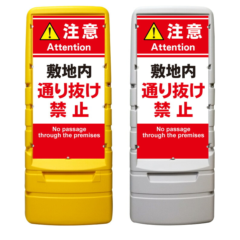 【敷地内通り抜け禁止 警告 看板 ※デザイン269番】 樹脂製看板 黄色 イエロー グレー ショッピングモール 商業施設 スーパー 銀行 病院 施設 立看板 立て看板 自立式 スタンド看板 ホテル 樹脂 樹脂看板 コンビニ 注水 案内看板 表示 マンション 屋外 防水 置き型｜京都の老舗看板屋株式会社ラウディ