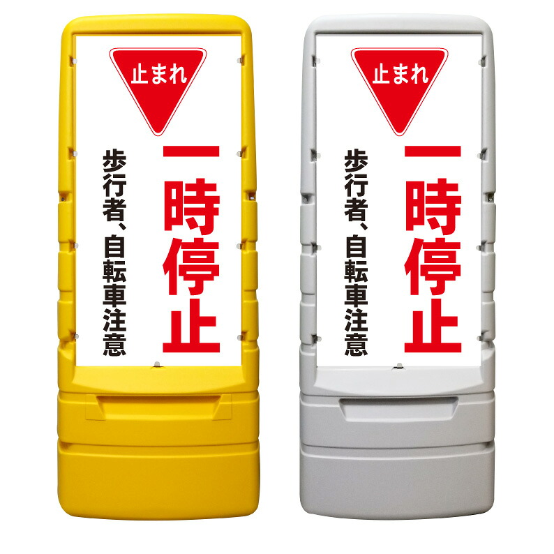 【一時停止 止まれ 歩行者注意 看板 ※デザイン271番】 樹脂製看板 黄色 イエロー グレー ショッピングモール 商業施設 スーパー 銀行 病院 施設 立看板 立て看板 自立式 スタンド看板 ホテル 樹脂 樹脂看板 コンビニ 注水 案内看板 表示 マンション 屋外 防水 置き型|京都の老舗看板屋株式会社ラウディ