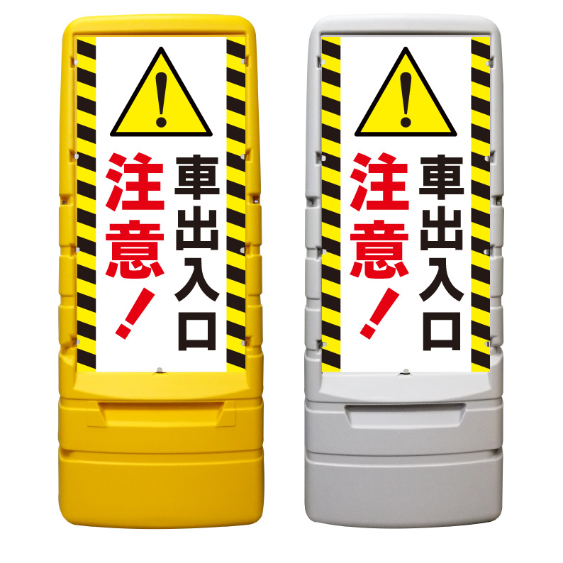 【車 出入口 注意 一旦停止 看板 ※デザイン285番】 樹脂製看板 黄色 イエロー グレー ショッピングモール 商業施設 スーパー 銀行 病院 施設 立看板 立て看板 自立式 スタンド看板 ホテル 樹脂 樹脂看板 コンビニ 注水 案内看板 表示 マンション 屋外 防水 置き型|京都の老舗看板屋株式会社ラウディ