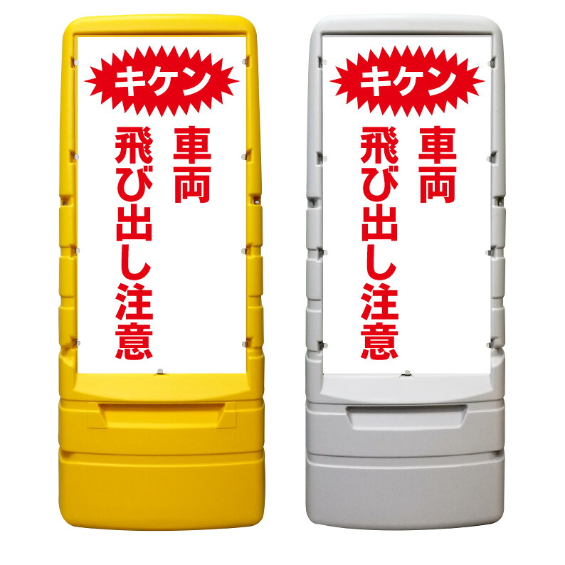 【キケン 飛び出し注意 一時停止 看板 ※デザイン287番】 樹脂製看板 黄色 イエロー グレー ショッピングモール 商業施設 スーパー 銀行 病院 施設 立看板 立て看板 自立式 スタンド看板 ホテル 樹脂 樹脂看板 コンビニ 注水 案内看板 表示 マンション 屋外 防水 置き型|京都の老舗看板屋株式会社ラウディ