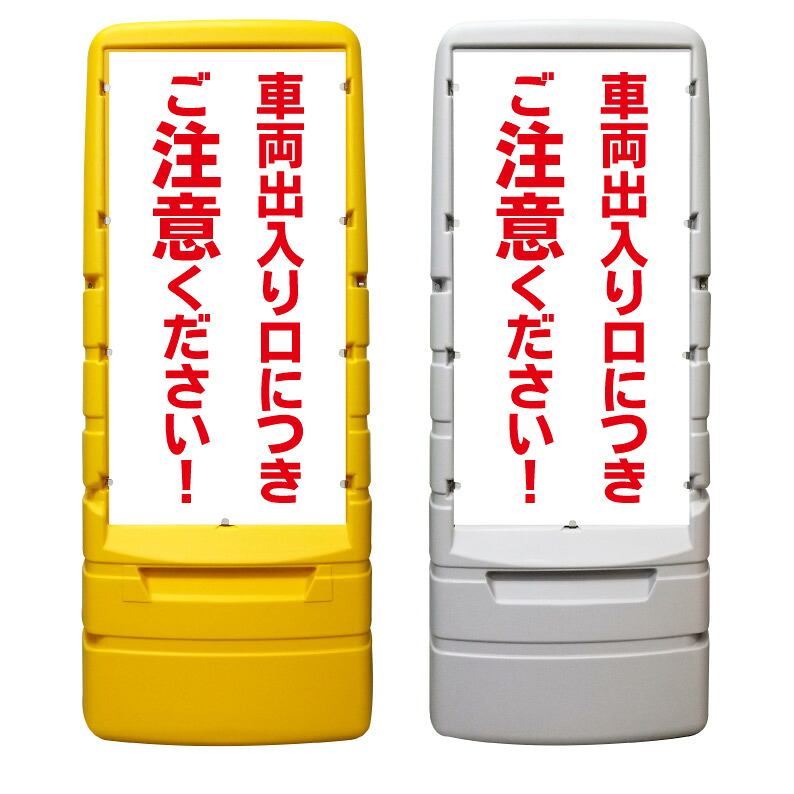 【車両 出入口 注意 看板 ※デザイン288番】 樹脂製看板 黄色 イエロー グレー ショッピングモール 商業施設 スーパー 銀行 病院 施設 立看板 立て看板 自立式 スタンド看板 ホテル 樹脂 樹脂看板 コンビニ 注水 案内看板 表示 マンション 屋外 防水 置き型|京都の老舗看板屋株式会社ラウディ