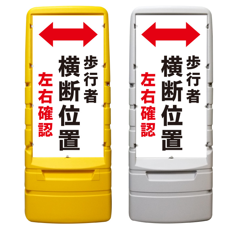 【歩行者 横断位置 看板 ※デザイン289番】 樹脂製看板 黄色 イエロー グレー ショッピングモール 商業施設 スーパー 銀行 病院 施設 立看板 立て看板 自立式 スタンド看板 ホテル 樹脂 樹脂看板 コンビニ 注水 案内看板 表示 マンション 屋外 防水 置き型|京都の老舗看板屋株式会社ラウディ