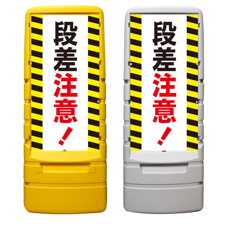 【段差注意 足元注意 看板 ※デザイン295番】 樹脂製看板 黄色 イエロー グレー ショッピングモール 商業施設 スーパー 銀行 病院 施設 立看板 立て看板 自立式 スタンド看板 ホテル 樹脂 樹脂看板 コンビニ 注水 案内看板 表示 マンション 屋外 防水 置き型｜京都の老舗看板屋株式会社ラウディ