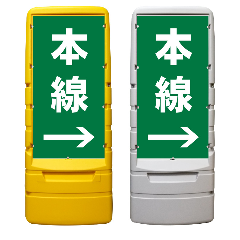 【本線 誘導 矢印 看板 ※デザイン303番】 樹脂製看板 黄色 イエロー グレー ショッピングモール 商業施設 スーパー 銀行 病院 施設 立看板 立て看板 自立式 スタンド看板 ホテル 樹脂 樹脂看板 コンビニ 注水 案内看板 表示 マンション 屋外 防水 置き型|京都の老舗看板屋株式会社ラウディ