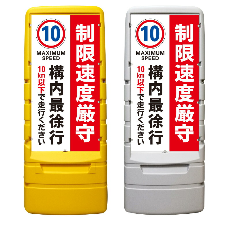【構内 最徐行 10キロ 速度制限 看板 ※デザイン313番】 樹脂製看板 黄色 イエロー グレー ショッピングモール 商業施設 スーパー 銀行 病院 施設 立看板 立て看板 自立式 スタンド看板 ホテル 樹脂 樹脂看板 コンビニ 注水 案内看板 表示 マンション 屋外 防水 置き型｜京都の老舗看板屋株式会社ラウディ