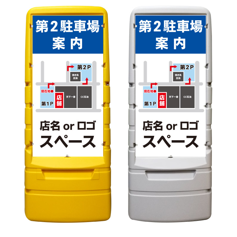 【第2駐車場 案内 マップ 看板 ※デザイン319番】 樹脂製看板 黄色 イエロー グレー ショッピングモール 商業施設 スーパー 銀行 病院 施設 立看板 立て看板 自立式 スタンド看板 ホテル 樹脂 樹脂看板 コンビニ 注水 案内看板 表示 マンション 屋外 防水 置き型|京都の老舗看板屋株式会社ラウディ