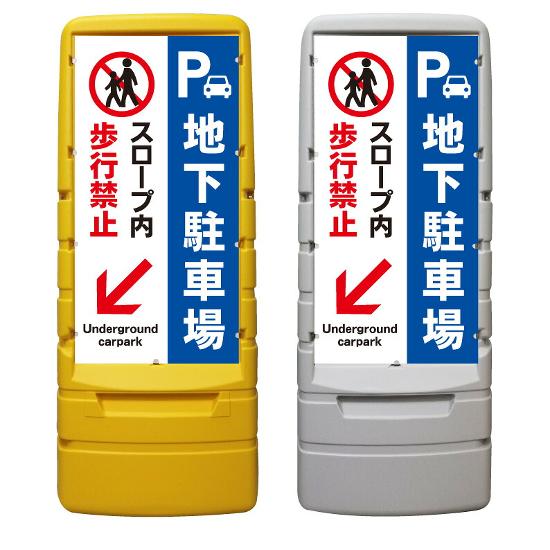 【地下駐車場 スロープ 歩行禁止 看板 ※デザイン327番】 樹脂製看板 黄色 イエロー グレー ショッピングモール 商業施設 スーパー 銀行 病院 施設 立看板 立て看板 自立式 スタンド看板 ホテル 樹脂 樹脂看板 コンビニ 注水 案内看板 表示 マンション 屋外 防水 置き型|京都の老舗看板屋株式会社ラウディ