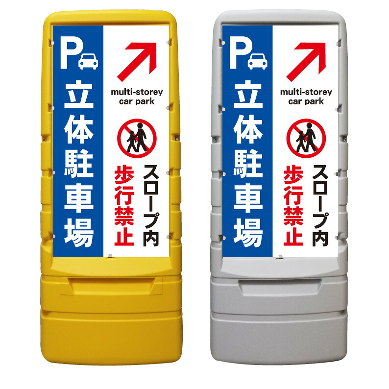 【立体駐車場 スロープ 歩行禁止 看板 ※デザイン328番】 樹脂製看板 黄色 イエロー グレー ショッピングモール 商業施設 スーパー 銀行 病院 施設 立看板 立て看板 自立式 スタンド看板 ホテル 樹脂 樹脂看板 コンビニ 注水 案内看板 表示 マンション 屋外 防水 置き型｜京都の老舗看板屋株式会社ラウディ