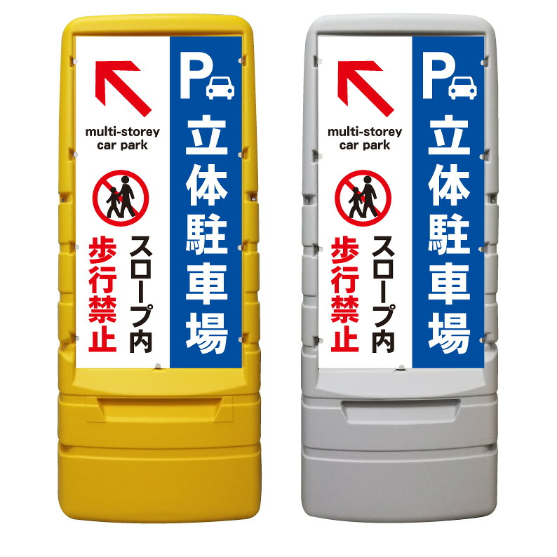 【立体駐車場 スロープ 歩行禁止 看板 ※デザイン329番】 樹脂製看板 黄色 イエロー グレー ショッピングモール 商業施設 スーパー 銀行 病院 施設 立看板 立て看板 自立式 スタンド看板 ホテル 樹脂 樹脂看板 コンビニ 注水 案内看板 表示 マンション 屋外 防水 置き型｜京都の老舗看板屋株式会社ラウディ 28,490円