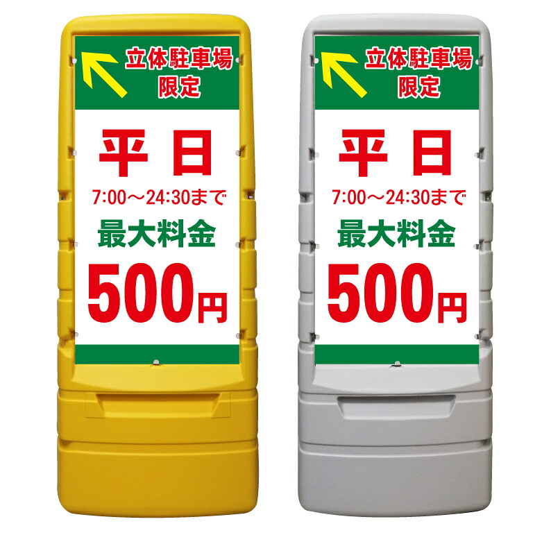 【有料駐車場 料金 表示 案内 看板 ※デザイン337番】 樹脂製看板 黄色 イエロー グレー ショッピングモール 商業施設 スーパー 銀行 病院 施設 立看板 立て看板 自立式 スタンド看板 ホテル 樹脂 樹脂看板 コンビニ 注水 案内看板 表示 マンション 屋外 防水 置き型｜京都の老舗看板屋株式会社ラウディ