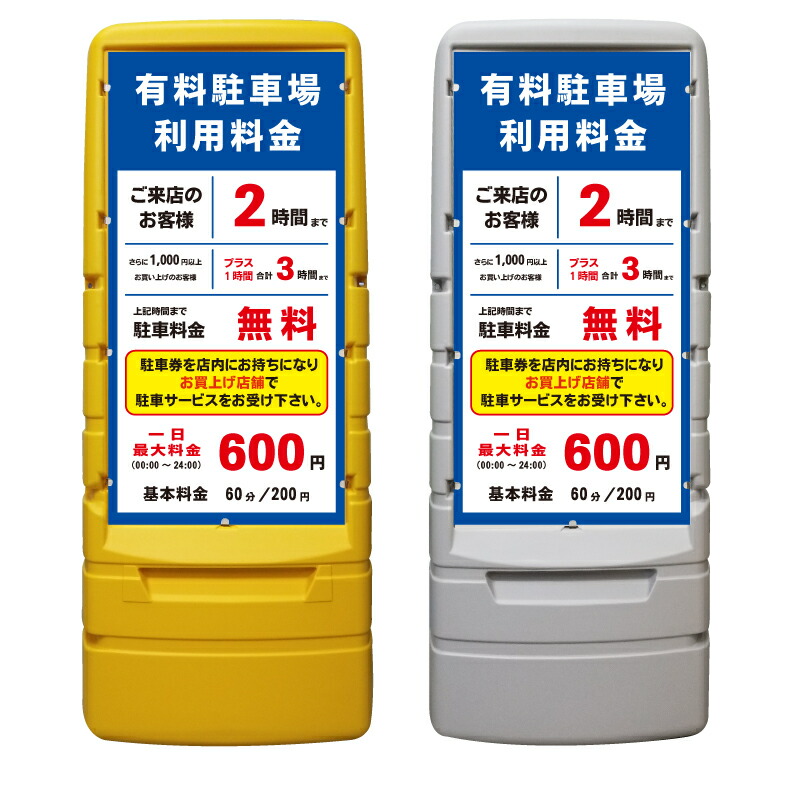 【有料駐車場 料金案内 注意書き 看板 ※デザイン344番】 樹脂製看板 黄色 イエロー グレー ショッピングモール 商業施設 スーパー 銀行 病院 施設 立看板 立て看板 自立式 スタンド看板 ホテル 樹脂 樹脂看板 コンビニ 注水 案内看板 表示 マンション 屋外 防水 置き型|京都の老舗看板屋株式会社ラウディ