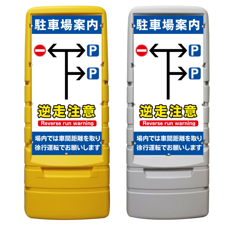 【駐車場 誘導 逆走注意 看板 ※デザイン347番】 樹脂製看板 黄色 イエロー グレー ショッピングモール 商業施設 スーパー 銀行 病院 施設 立看板 立て看板 自立式 スタンド看板 ホテル 樹脂 樹脂看板 コンビニ 注水 案内看板 表示 マンション 屋外 防水 置き型|京都の老舗看板屋株式会社ラウディ