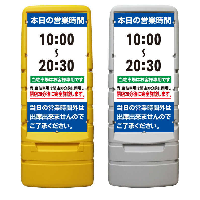 【駐車場 営業時間 閉場 閉鎖時間 看板 ※デザイン354番】 樹脂製看板 黄色 イエロー グレー ショッピングモール 商業施設 スーパー 銀行 病院 施設 立看板 立て看板 自立式 スタンド看板 ホテル 樹脂 樹脂看板 コンビニ 注水 案内看板 表示 マンション 屋外 防水 置き型|京都の老舗看板屋株式会社ラウディ