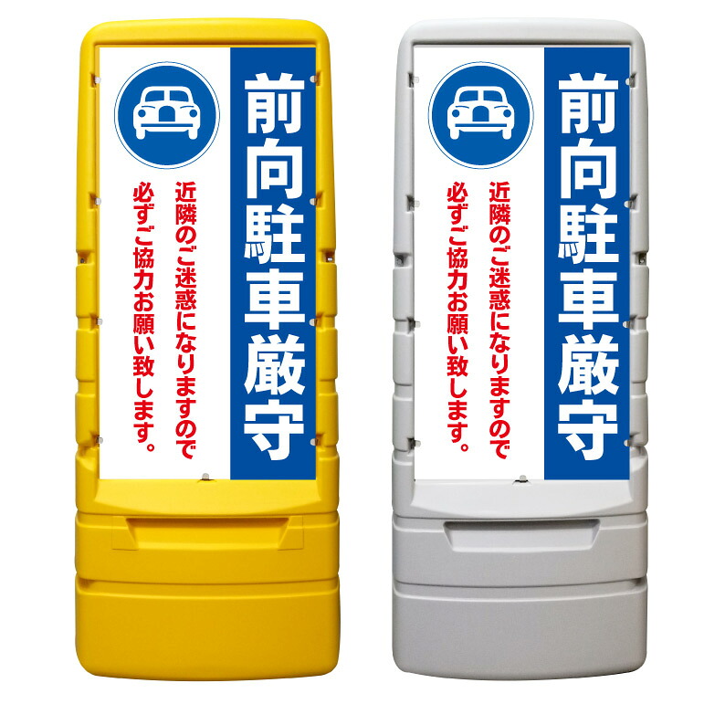 【前向駐車 前向き駐車 駐車場 看板 ※デザイン362番】 樹脂製看板 黄色 イエロー グレー ショッピングモール 商業施設 スーパー 銀行 病院 施設 立看板 立て看板 自立式 スタンド看板 ホテル 樹脂 樹脂看板 コンビニ 注水 案内看板 表示 マンション 屋外 防水 置き型|京都の老舗看板屋株式会社ラウディ