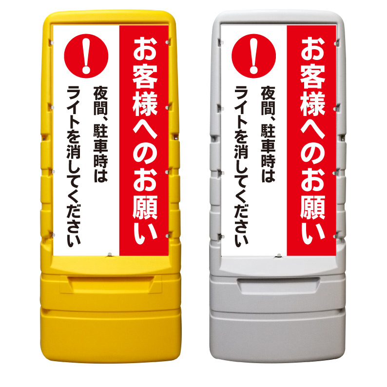 【駐車場 ライトを消して 注意 看板 ※デザイン363番】 樹脂製看板 黄色 イエロー グレー ショッピングモール 商業施設 スーパー 銀行 病院 施設 立看板 立て看板 自立式 スタンド看板 ホテル 樹脂 樹脂看板 コンビニ 注水 案内看板 表示 マンション 屋外 防水 置き型|京都の老舗看板屋株式会社ラウディ